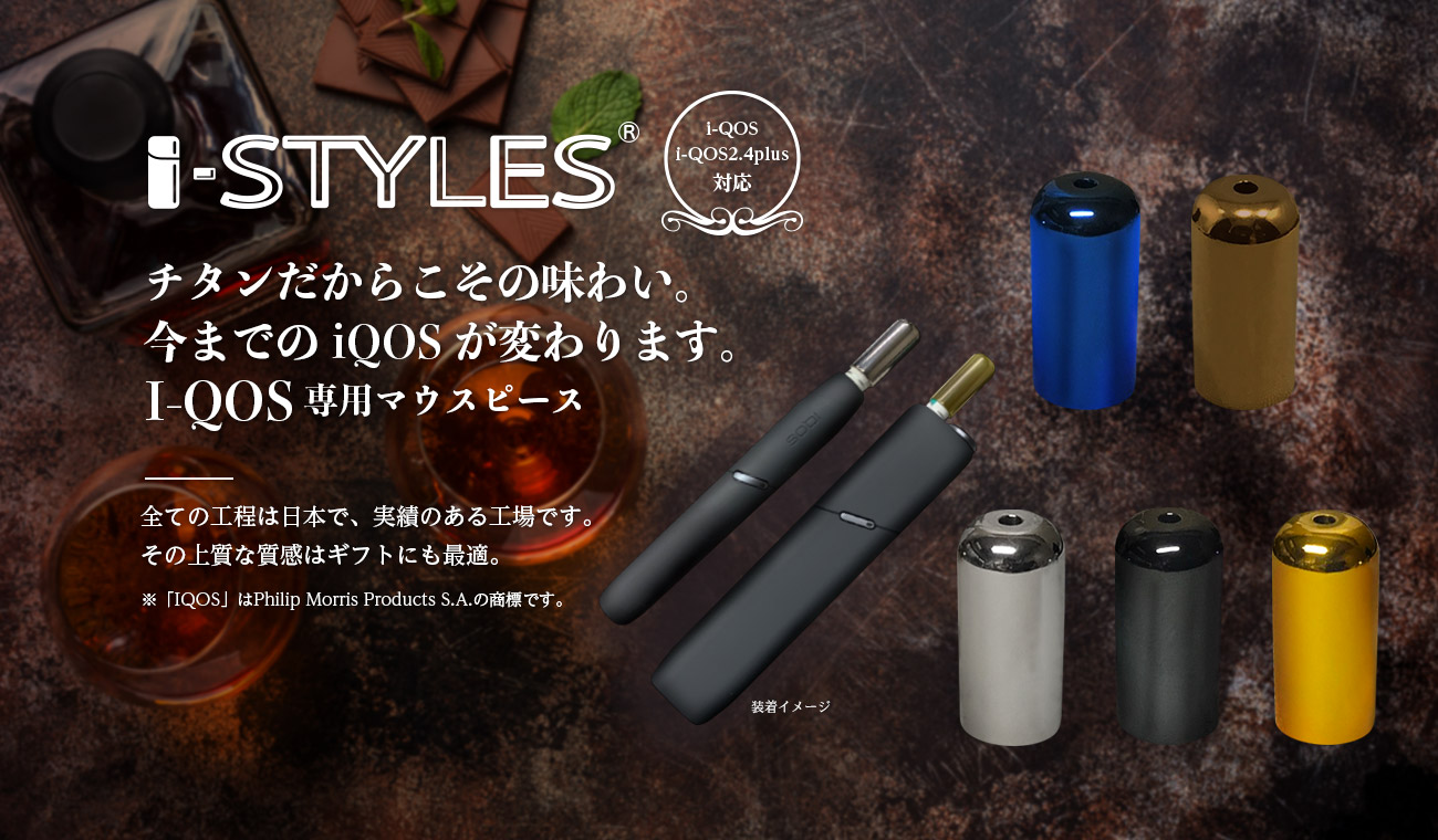 i-STYLES アイコス専用マウスピース