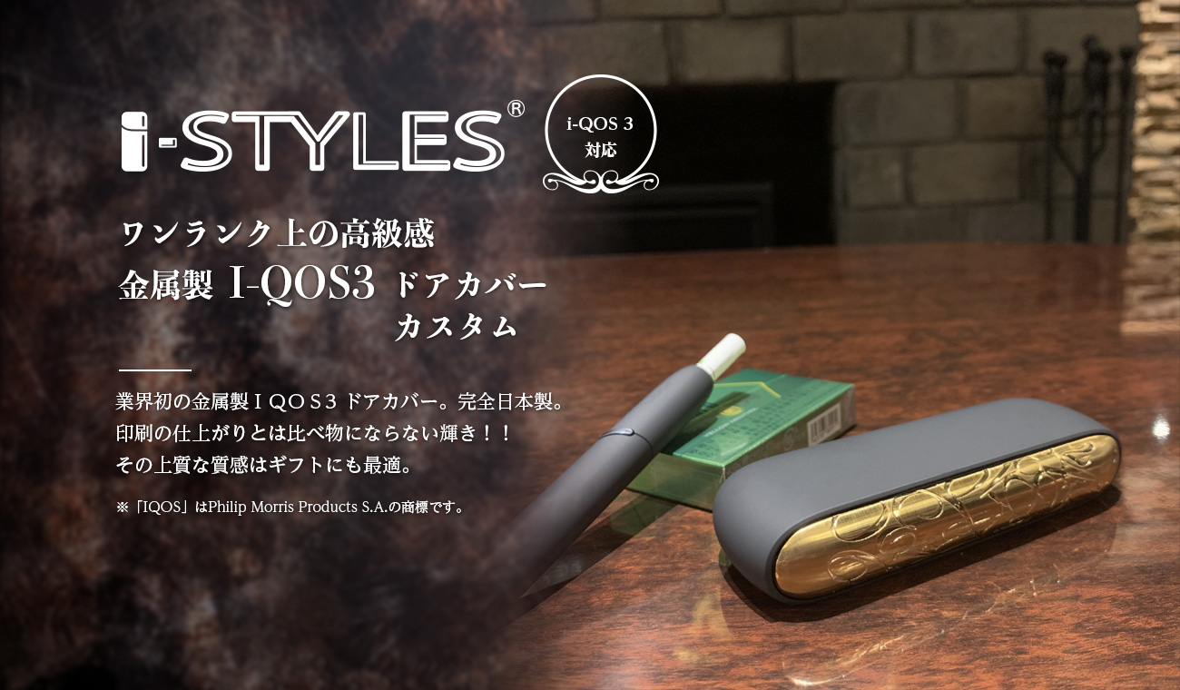 i-STYLES アイコス3ドアカバー